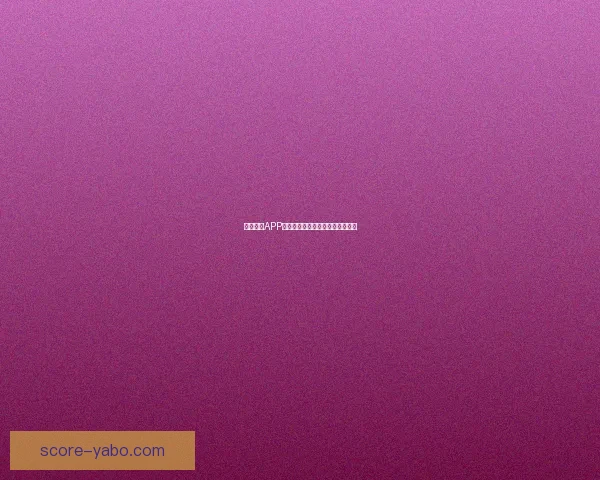 亚博体育APP最新功能全面解析及使用攻略分享