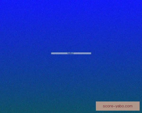 基于球队实力与数据模型推演的2026世界杯赛果比分趋势前瞻分析标题