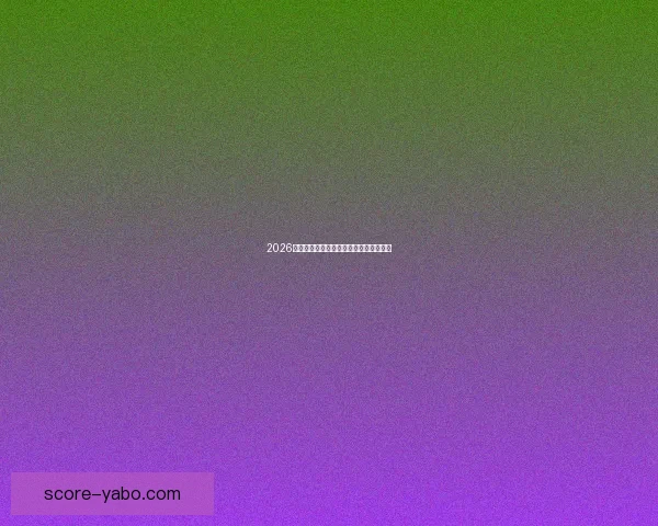 2026世界杯投注网站推荐与分析最新动态详解