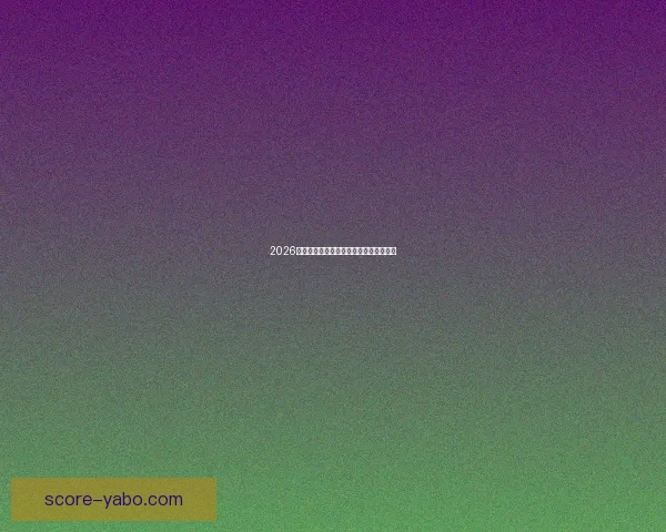 2026世界杯投注网站推荐与分析最新动态详解