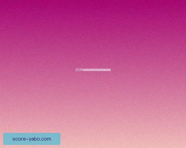 2026世界杯投注网站推荐与分析最新动态详解