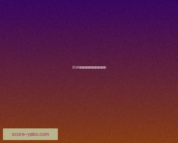 2026世界杯投注网站推荐与分析最新动态详解