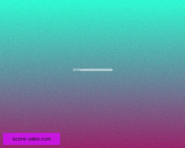 2026年墨西哥世界杯主场馆全景揭秘与赛事亮点分析