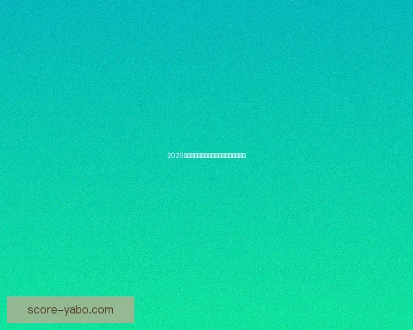 2026世界杯投注赔率分析及热门球队胜算预测