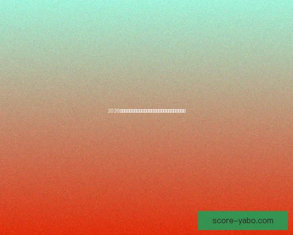 2026世界杯投注赔率分析：各大球队胜算揭晓，热门球队走势预测