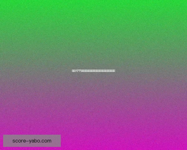 亚博APP全面解析：功能特色玩法攻略及用户体验评测指南