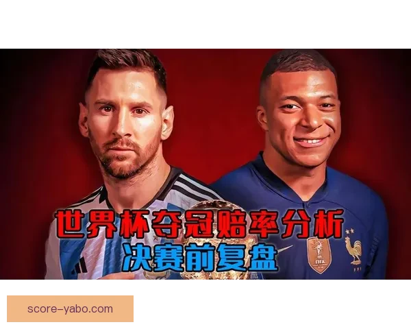 世界杯竞猜赔率最新分析及赛前投注策略全指南